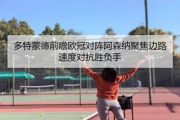 多特蒙德前瞻欧冠对阵阿森纳聚焦边路速度对抗胜负手