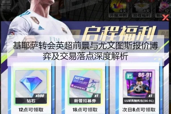 基耶萨转会英超前景与尤文图斯报价博弈及交易落点深度解析