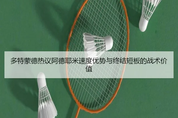 多特蒙德热议阿德耶米速度优势与终结短板的战术价值