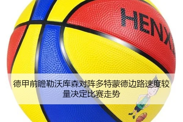 德甲前瞻勒沃库森对阵多特蒙德边路速度较量决定比赛走势