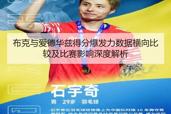 布克与爱德华兹得分爆发力数据横向比较及比赛影响深度解析