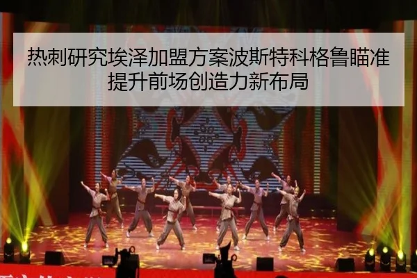 热刺研究埃泽加盟方案波斯特科格鲁瞄准提升前场创造力新布局