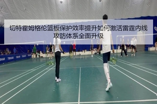 切特霍姆格伦篮板保护效率提升如何激活雷霆内线攻防体系全面升级