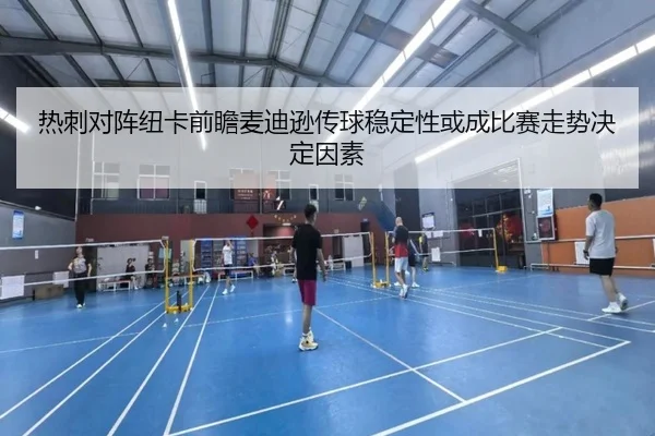 热刺对阵纽卡前瞻麦迪逊传球稳定性或成比赛走势决定因素